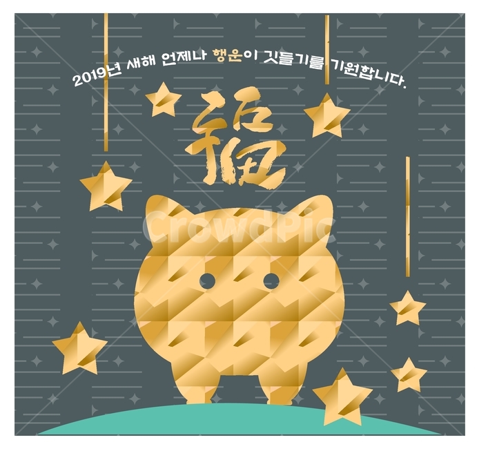 설,새해,황금돼지,캘리그라피,2019년,별똥별,별,복,인사말,팝업,이벤트,설날,명절,한국문화,한자,패턴,문양,도형,무늬,실루엣,캐릭터,언덕,한국전통,한국문화,korean traditional,korean culture,그래픽,일러스트레이션,graphic,illustration,캘리그라피,손글씨,calligraphy