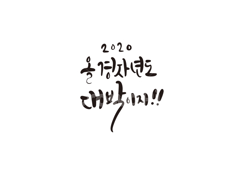 2020년,경자년,캘리,새해,대박,2020,캘리그라피,손글씨,새해인사,새해,new year,캘리그라피,손글씨,calligraphy