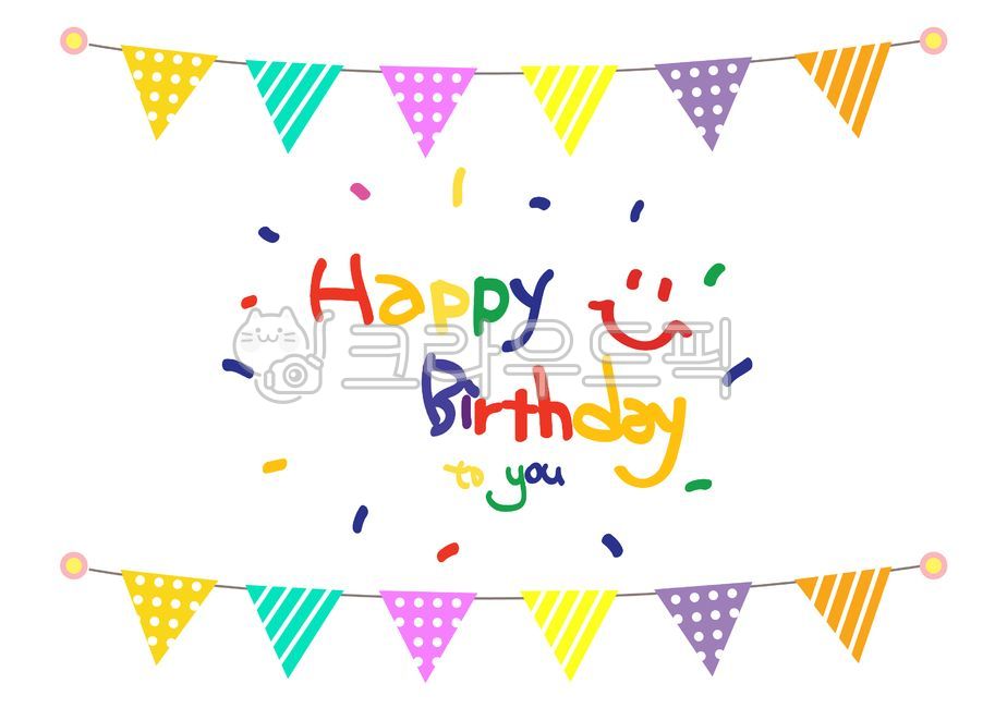 이벤트, 가랜드, 생일축하, 생일축하현수막, 파티, 사진,이미지,일러스트,캘리그라피 - unscripted작가