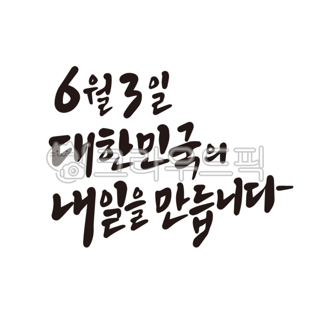 대통령,대통령선거,선거,대선,대한민국,내일,21대,21대대통령,조기대선,대선투표,누끼,캘리그라피,손글씨,붓글씨,선거문구,대선문구,대선캘리그라피