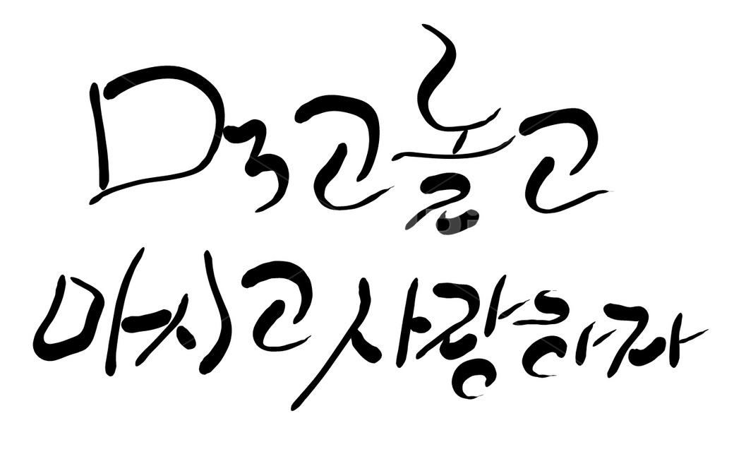 캘리그라피,손글씨,먹기,놀기,사랑하라
