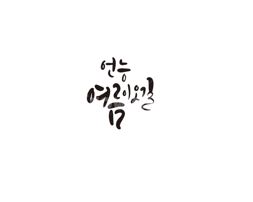 캘리,캘리그라피,여름,기다림,손글씨,여름,계절,summer,season,캘리그라피,손글씨,calligraphy