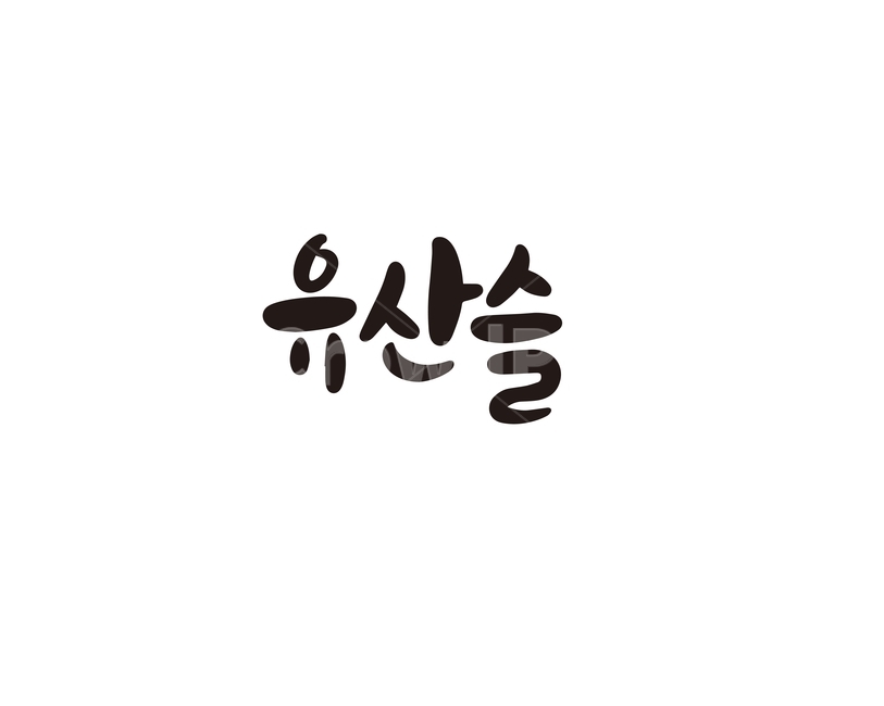 캘리,캘리그라피,유산슬,중식,음식,메뉴,손글씨,요리,캘리그라피,손글씨,calligraphy