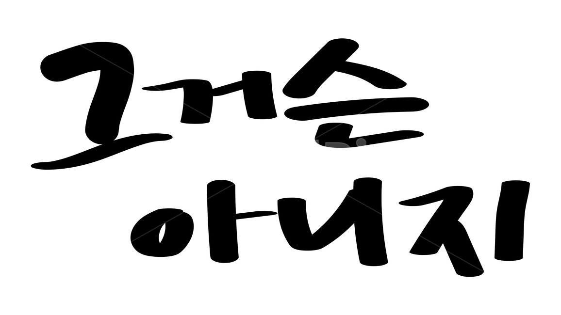 캘리,캘리그라피,붓글씨,calli,calligraphy,손글씨,handwriting,블랙,검정색,black,누끼,removebackground,글귀,writing,글씨,글,본문,text,그것,that,그것은,thatis,아니다,no,그것은아니다,itisnot,한글,hangul