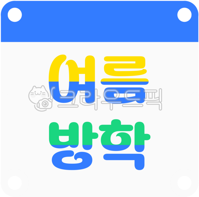 여름방학,여름방학달력,여름방학알림,달력,안내