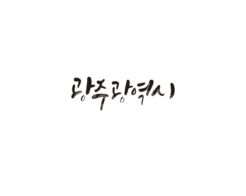 캘리,캘리그라피,광주,광주시,광주광역시,손글씨,지역,광역시,캘리그라피,손글씨,calligraphy