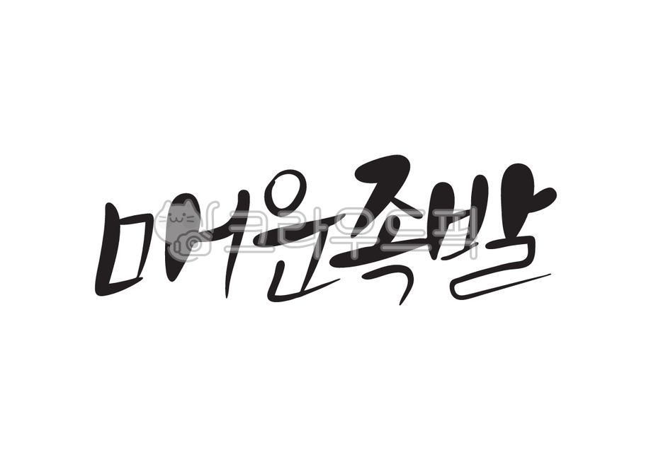 Pork feet,Spicy,Callie,spicy pigs feet,handwriting,Korean,spicy,pork,food,Korean food,cooking,calligraphy,delivery food