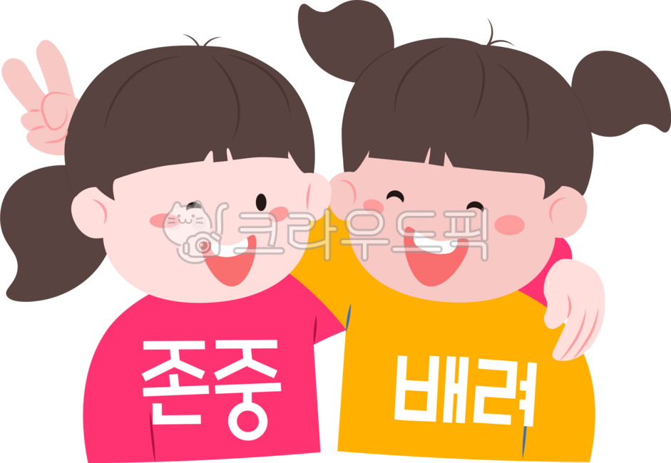 존중배려,존중,배려,하트,친구,우정,friendship,respect,consideration,학교폭력,친구사랑,friend