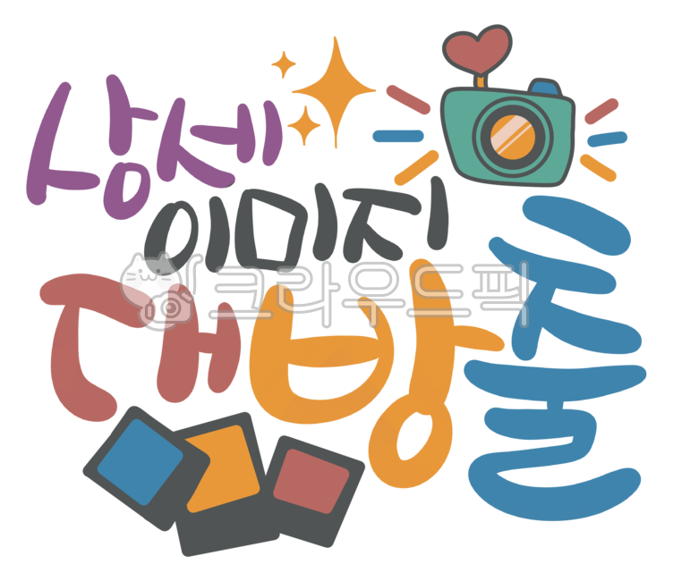 누끼,디자인소스,removebackground,png,캘리그라피,한글,손글씨,블로그,포스팅,응원문구,문구,스텐실,리뷰,체험단,원고,블로그부업,부업,협찬,상세,대방출,스압주의