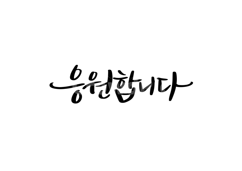 응원,위로,캘리,손글씨,캘리그라피,calligraphy,응원합니다캘리그라피,응원캘리그라피,응원문구,응원글귀,화이팅,감정표현,기분,feeling,emotion,캘리그라피,손글씨,calligraphy