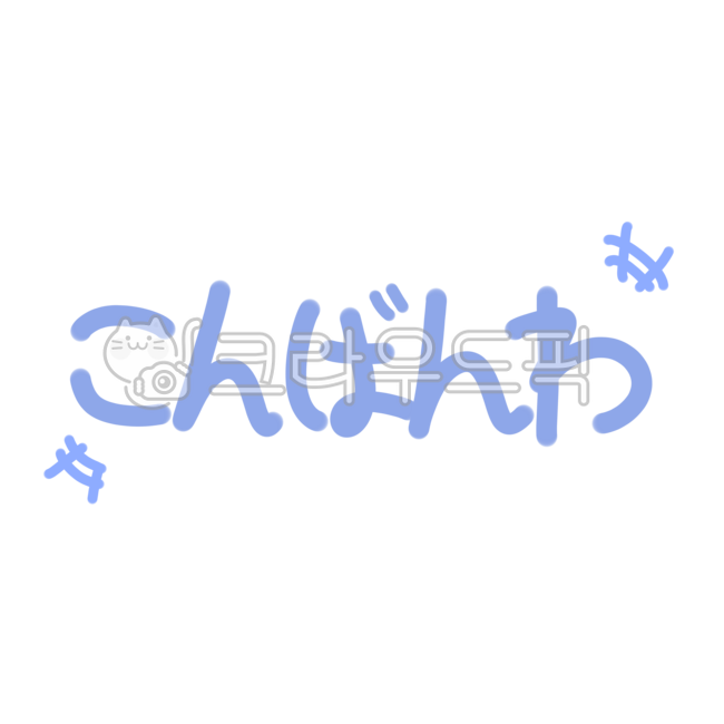 곰방와,콤방와,일본어,japanese,일본어인사말,handwriting,필적,text,텍스트,일본