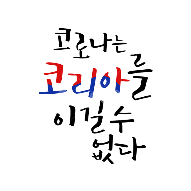 calligraphy,covid19,코로나,캘리,캘리그라피,캘리그래피,붓글씨,서예,서체,대한민국,코리아,korea,태극문양,캘리그라피,손글씨,calligraphy
