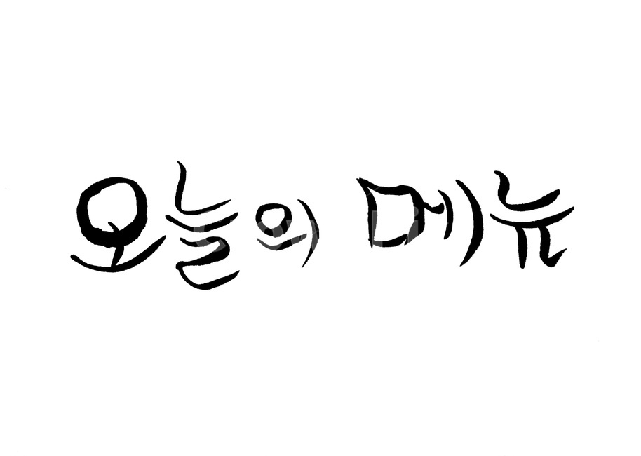캘리그라피,메뉴,식당,문구,menu,식사,캘리그라피,손글씨,calligraphy