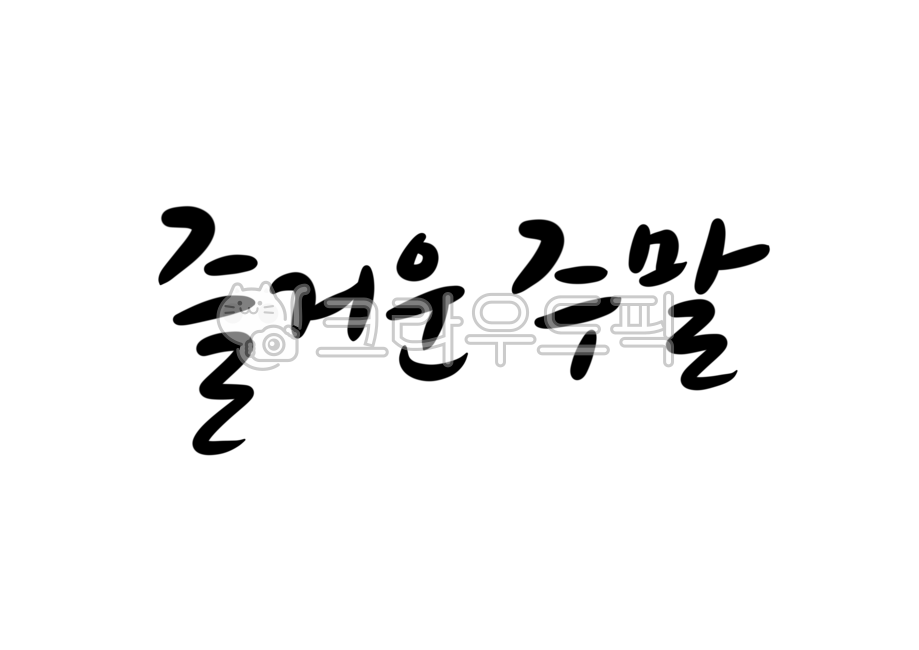 즐거운주말,캘리그라피,주말,손글씨,휴일