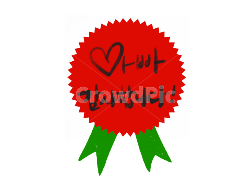 어버이날,어버이날카네이션,카네이션일러스트,어버이날라벨,어버이날캘리그래피,아빠감사합니다,가정의달이미지공모전