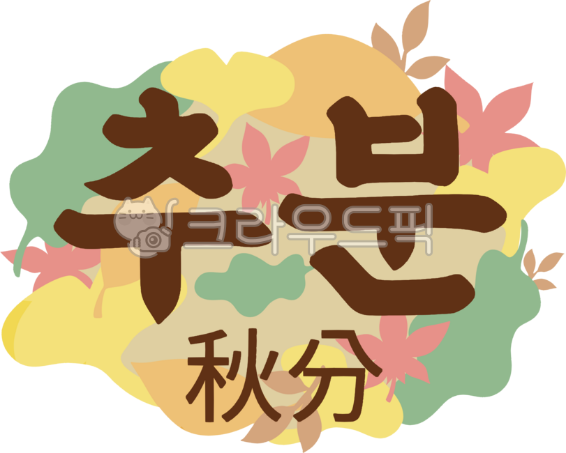 Autumnal equinox,season,Korea,tradition,length of day and night,fall,autumn season,Korean season,hand drawing,illustration,illustration