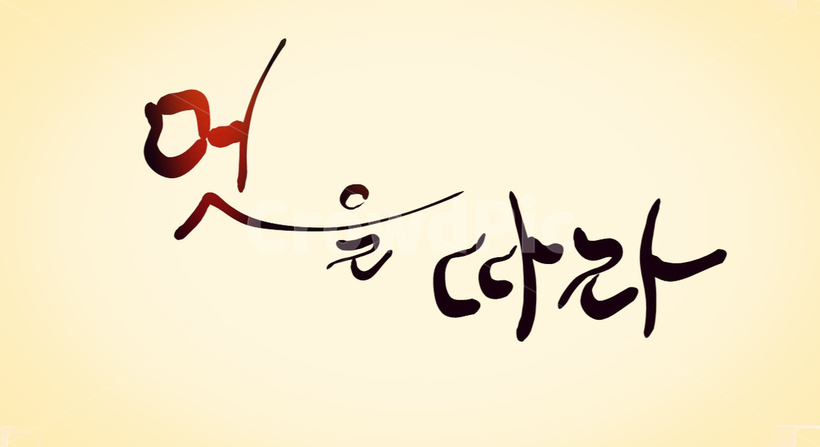 멋,멋을따라,손글씨,캘리그라피,붓글씨,캘리그라피,손글씨,calligraphy
