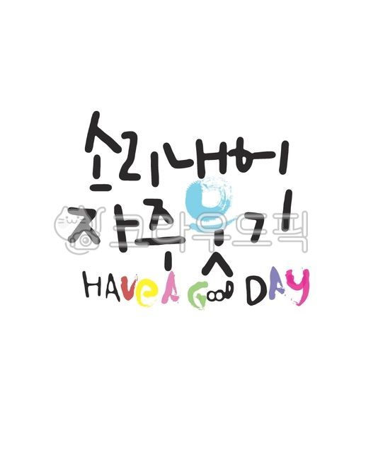 캘리,캘리그라피,손글씨,소리,웃기
