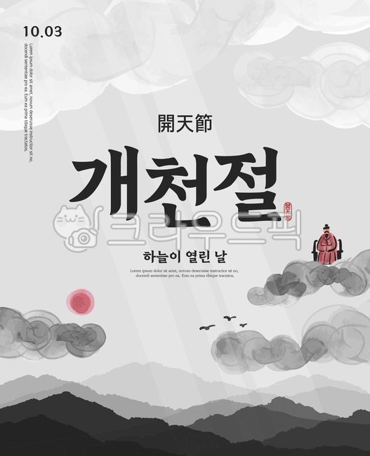 National Foundation Day,Dangun,Korea,Korean culture,Korean traditions,national holidays,commemorative days,posters,covers,pop-ups,banners,templates,templates,mountains,clouds,and light.