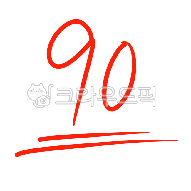 점수,성적표점수,시험점수,평가점수,점수표시,점수요소,채점요소,점수아이콘,채점아이콘,시험성적,점수등급,90점,90,숫자,득점,손글씨점수,손글씨채점,빨간펜채점,90점이미지,밑줄,시험결과,90점일러스트,90점디자인,점수손글씨,교육,교육요소