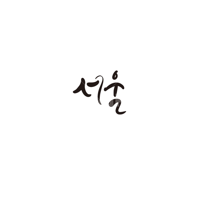 캘리그라피,대한민국,지역,서울,서울특별시,서울시,손글씨,캘리그라피,손글씨,calligraphy