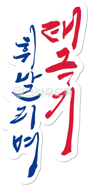 삼일절,삼일운동,31절,31운동,태극기,대한민국,역사,독립,독립운동,대한독립만세,만세,만세운동,국가유공자,독립운동가,기념일,공휴일,캘리그라피,손글씨,붓글씨,해방