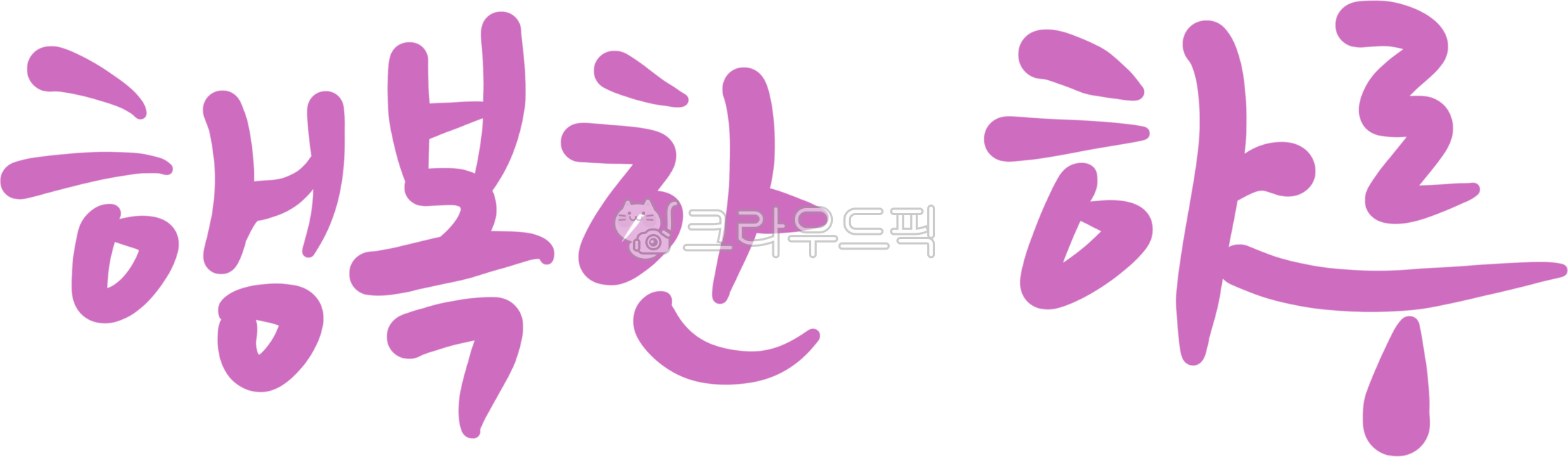 캘리그라피,손글씨,글씨,행복,하루,안부,인사,행복한하루