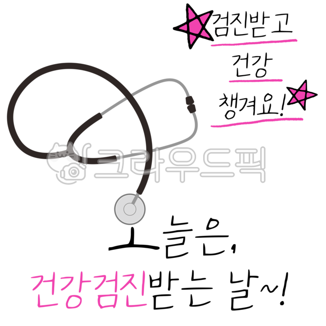 청진기,건강,병원,별,건강문구,건강메시지