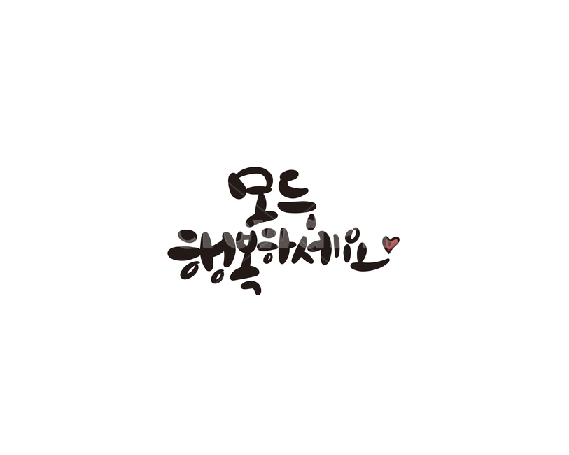 캘리,캘리그라피,모두,행복,새해,새해인사,손글씨,행복하세요,모두행복하세요,캘리그라피,손글씨,calligraphy