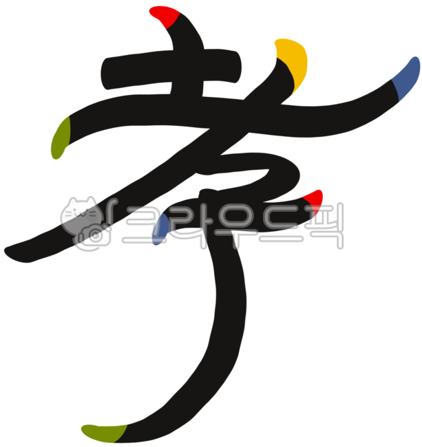 효, 효도, 효자, 효도효, 한자효, 사진,이미지,일러스트,캘리그라피 - 모래그림작가