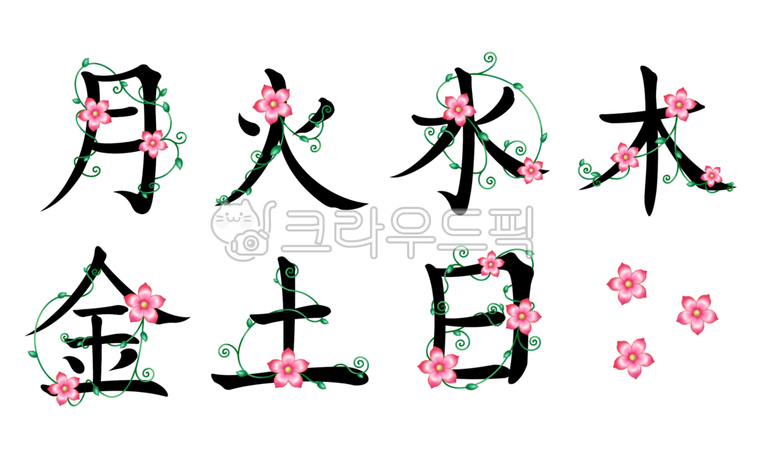 요일,일주일,꽃,넝쿨,한자,플로랄디자인,주간,디자인소스,월화수목금토일,캘리그라피,손글씨,폰트,무늬