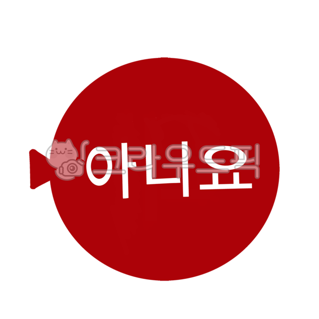 아니요말풍선, 말풍선, 빨간풍선, 네, 아니요, 사진,이미지,일러스트,캘리그라피 - JHSARAH작가