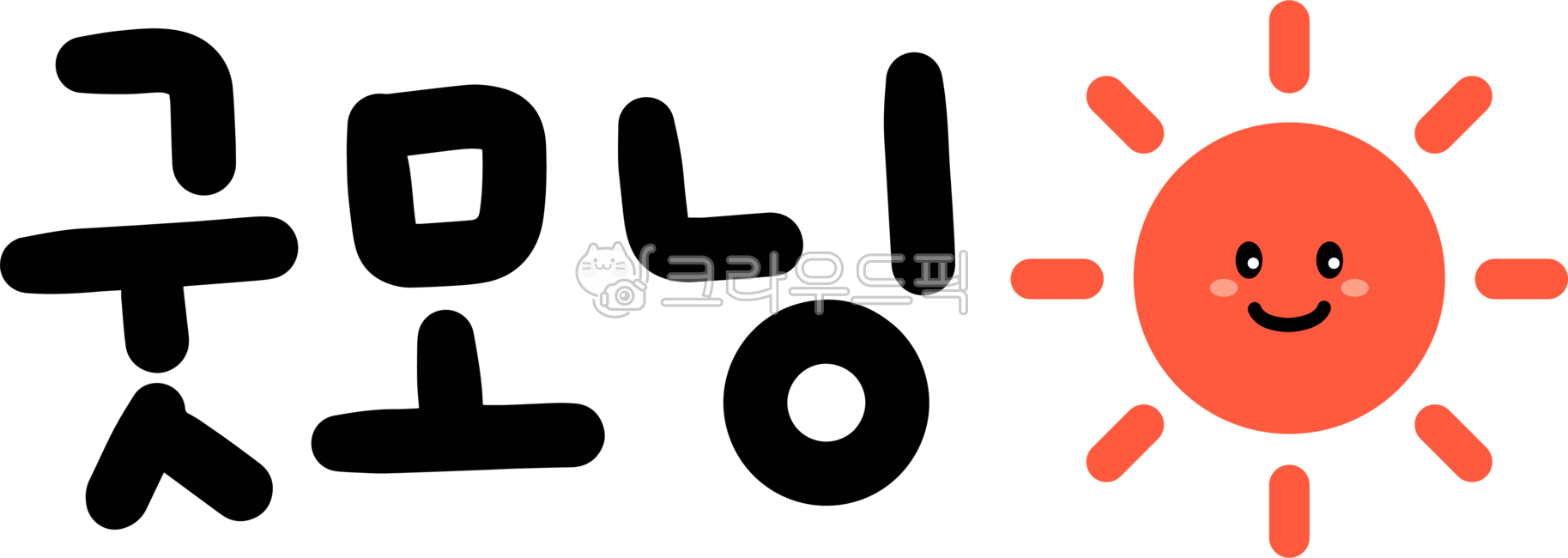 Good morning,good morning,morning greetings,good morning,greetings,greetings,greetings,morning greetings,goodmorning,calligraphy