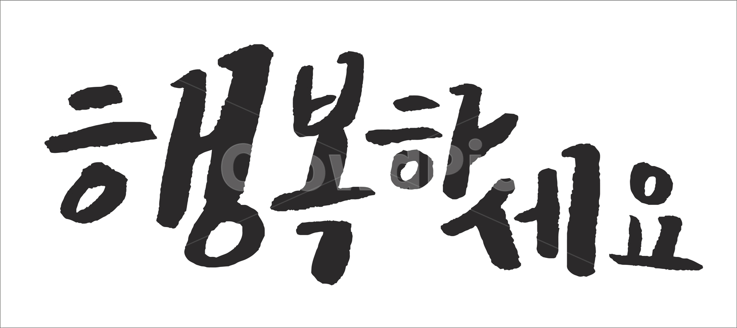 행복하세요,행복,캘리그라피,캘리,붓글씨,손글씨,calligraphy,happy,text,안부,인사,글씨,문구,캘리그라피,손글씨,calligraphy