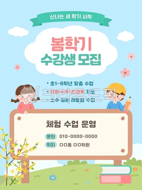 봄학기,신학기,수강생모집,학원,초등학생,초등학원,교육,학습,공부,방과후,보습학원,교과수업,영어학원,수학학원,전과목,레벨수업,소수정예,체험수업,안내포스터,홍보포스터,교육포스터,어린이,아이들,학생,플랫일러스트,귀여운,파스텔톤,봄,야외