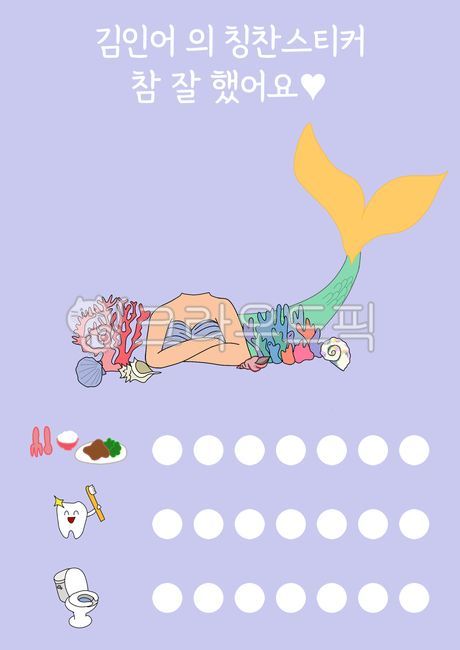 Praise sticker,sticker,The Little Mermaid,Praise sticker board,meal,good job,toilet,ocean,brushing teeth,compliment,sticker board,Mermaid