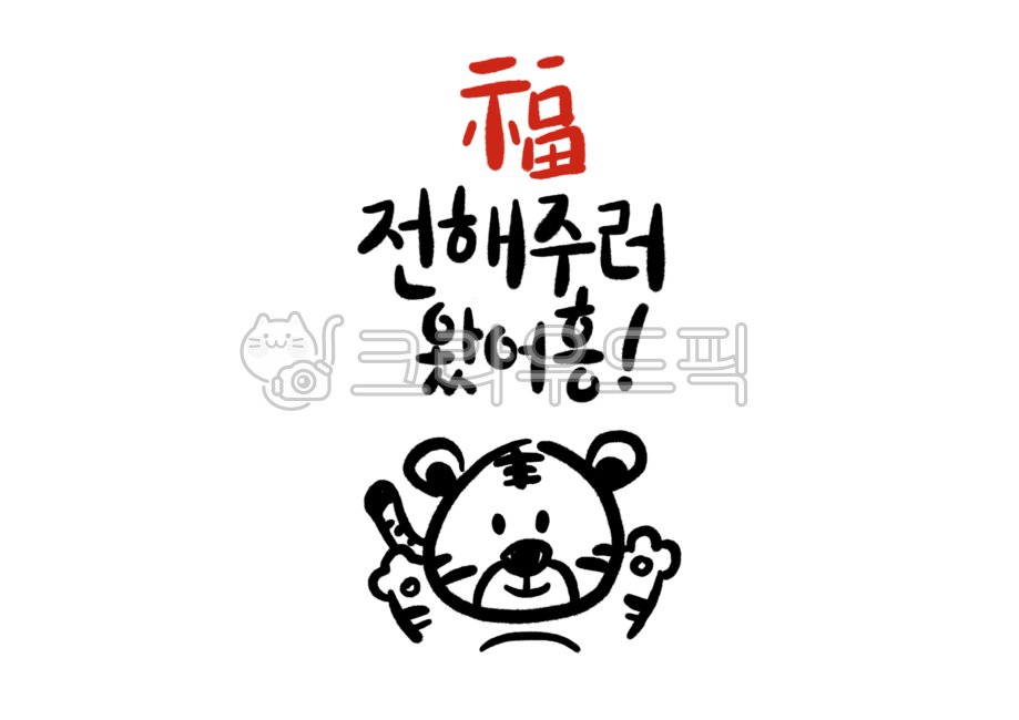 luck,Nukki,Callie,greeting,cute,happy new year,New Year greetings,design,graphic,new year,calendar,New Years card,Have good luck for a new year,handwriting,2022,Lim Innyeon,tiger,tiger picture,Ugh,illustration,calligraphy,New Years greetings,promotion,des