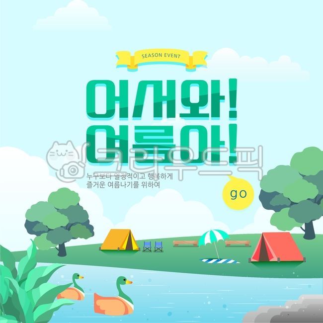 일러스트,웹,모바일,그래픽,폅집,홍보,광고,배너,이벤트,배경,여름,캠핑,강물,초원,오리,텐트,여름,계절,summer,season