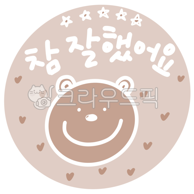 참잘했어요,참잘했어요도장,참잘했어요글씨,잘했어요도장,칭찬도장,칭찬스티커,어린이집,유치원,학원,참잘했어요요소,참잘했어요디자인소스,칭찬,도장,스티커,잘했어요,곰돌이,귀여운도장,잘했어요도장