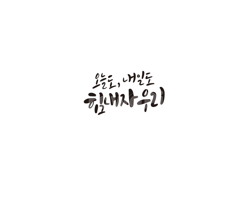 캘리,오늘,내일,힘내,응원,우리,손글씨,캘리그라피,캘리그라피,손글씨,calligraphy