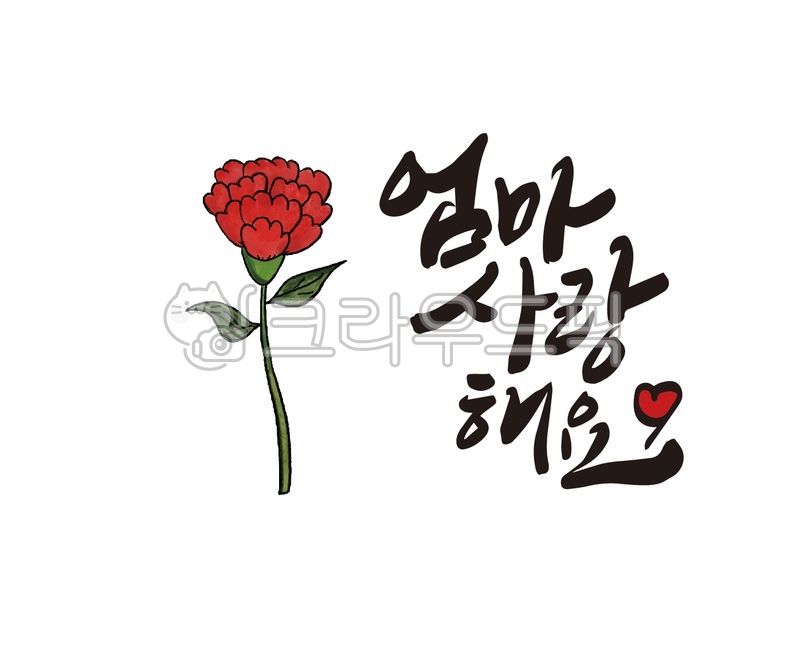 어버이날,부모님,카네이션,어머니,아버지,엄마,아빠,가정의달,용돈,용돈봉투,꽃바구니,선물,감사선물,감사메시지,디자인,디자인소스,캘리,캘리그라피,손글씨,붓글씨,카내이션,캘리그라피,손글씨,calligraphy