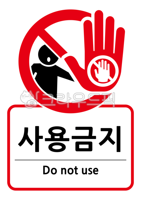 사용금지,손대지마시오,픽토그램,금지,손바닥,공지,표지판