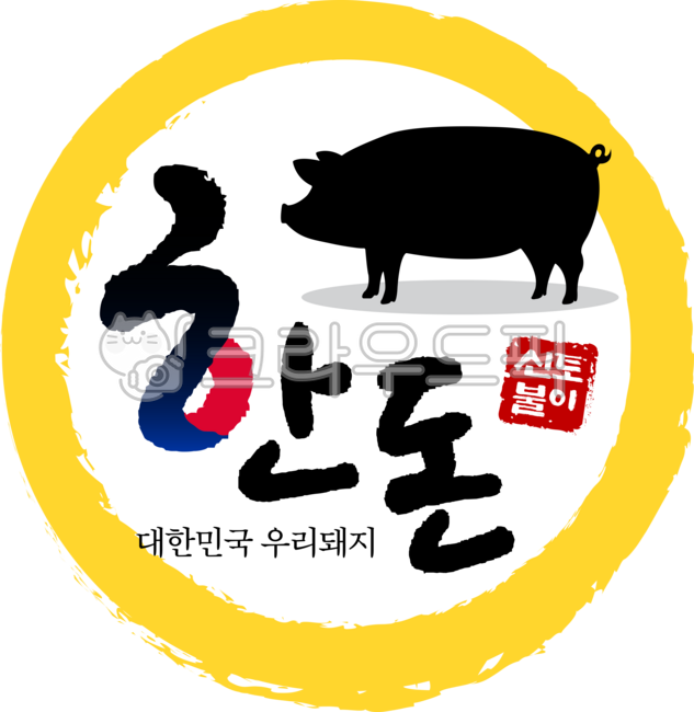돼지고기한돈,한돈,돼지고기라벨,돼지고기스티커,돼지고기표시,한돈라벨,한돈스티커,1등급한돈,프리미엄돼지고기,프리미엄한돈,신토불이,정육점스티커,정육점라벨,정육식당스티커,정육식당라벨,돼지고기라벨png,돼지고기스티커png,돼지고기라벨디자인,돼지고기스티커디자인,한돈라벨디자인,한돈스티커디자인,한돈라벨도안,한돈스티커도안,돈육,제육,koreanpork,국내산돼지고기,국내산,명품한돈,명품돼지고기