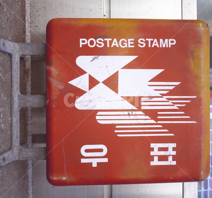 우표,우체국,심볼,오래된상징,표지판,symbol,도로표지판,기호,sign