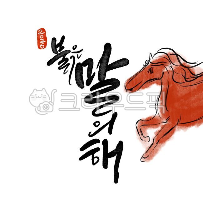 붉은말띠해2026,말띠해2026,2026새해,말띠일러스트,말띠캐릭터,말띠캘리그라피,붉은말띠해,말띠그림,말그림,12간지말,말띠캘리,붉은말일러스트,병오년2026,말띠해,말띠,붉은말띠,2026년병오년캘리,2026병오년붉은말의해,새해인사,근하신년,신년인사,새해이미지,새해