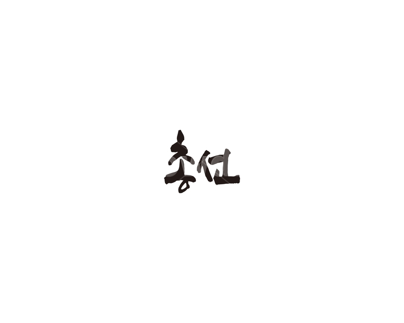 총선,총선거,선거,투표,캘리,캘리그라피,누끼,remove background,캘리그라피,손글씨,calligraphy