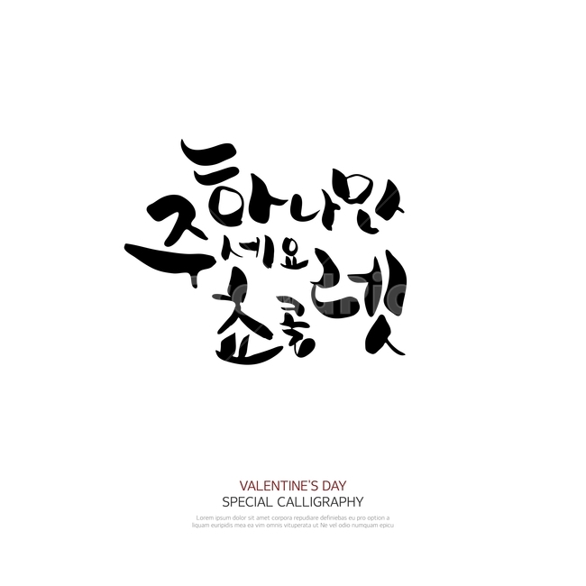 캘리그라피,손글씨,폰트,문구,한글,붓글씨,누끼,remove background,캘리그라피,손글씨,calligraphy