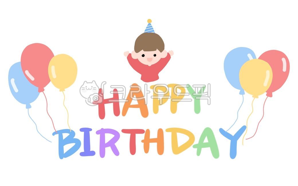 생일축하, 생일, 해피버스데이, 해피벌스데이, happybirthday, 사진,이미지,일러스트,캘리그라피 - 란힝작가