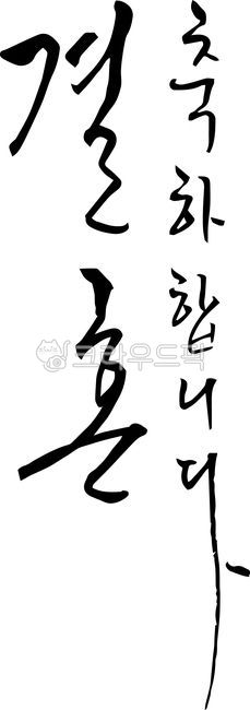 결혼축하합니다,축의금,축결혼,봉투,축성혼,결혼축하