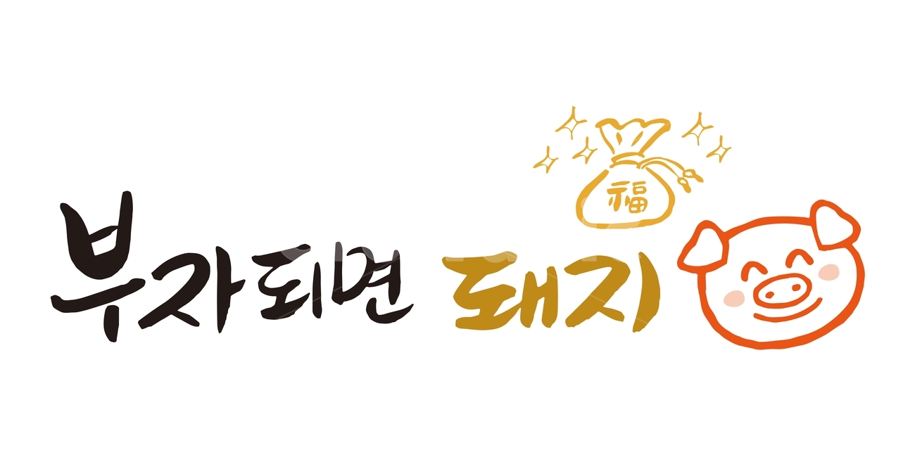 캘리그래피,돼지,붓글씨,캐릭터,손글씨,happy,love,heart,charactor,아이콘,클립아트,clipart,돼지시리즈,pig,돼지해,기해년,calligraphy,handmade,핸드메이드,글씨,글자,한글,부자되면,복주머니,돈,머니,money,부자,인사말,상징,누끼,remove background,캘리그라피,손글씨,calligraphy